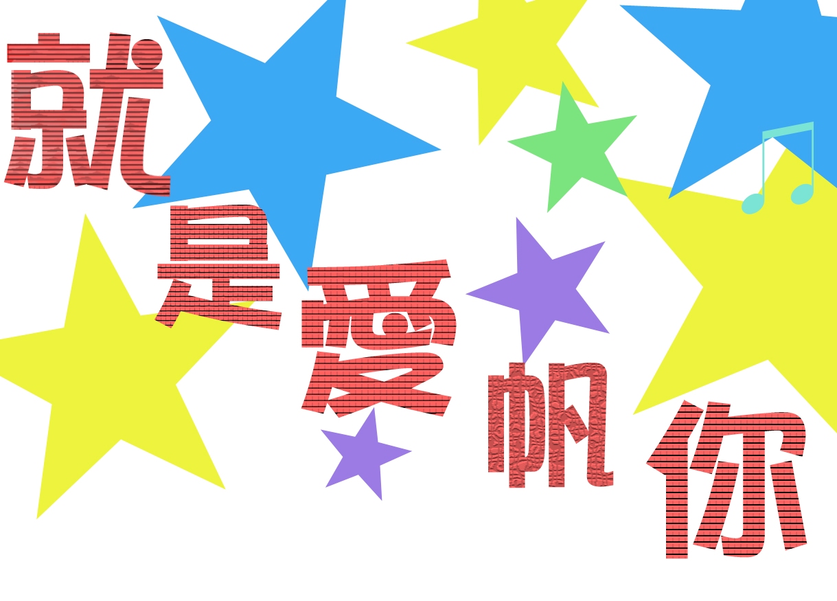 就是愛帆你